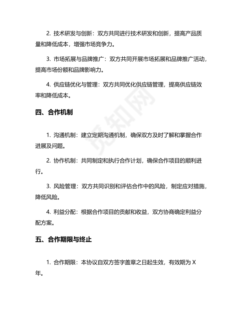 供应商战略合作协议书