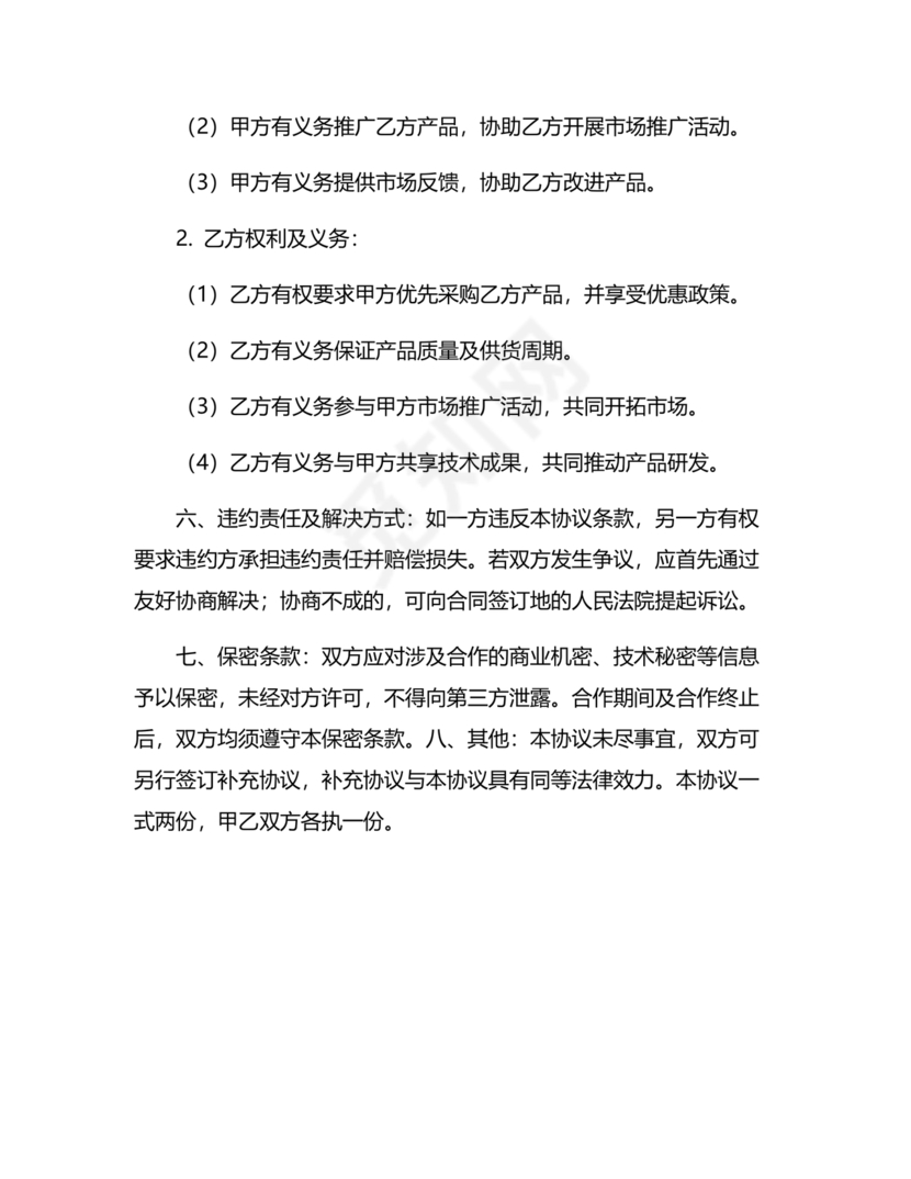 供应商战略合作协议书