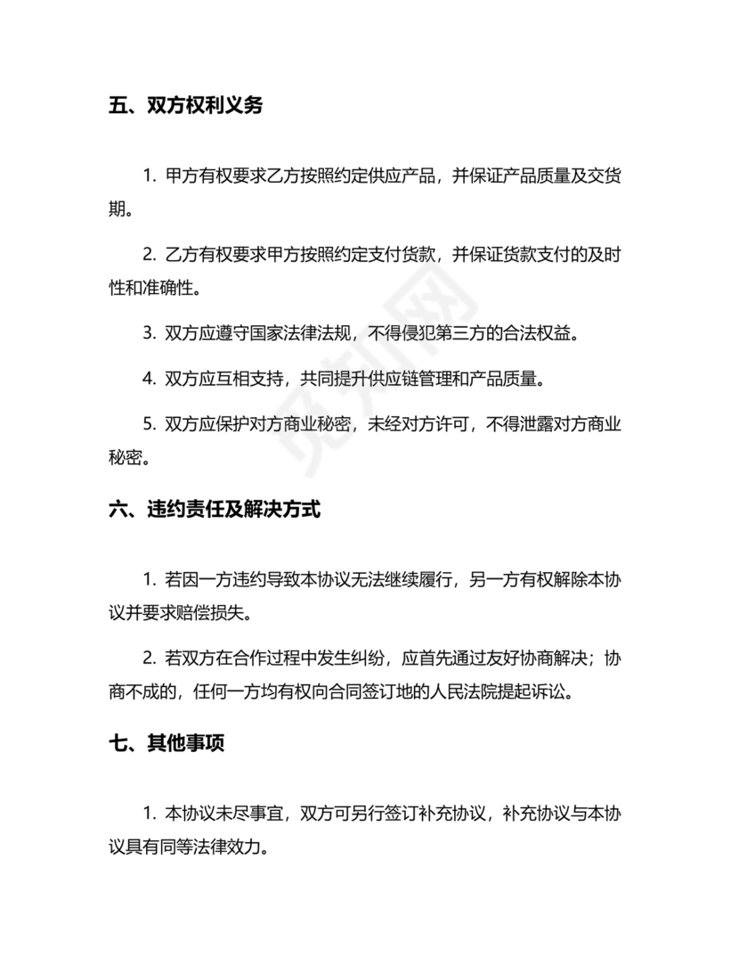 供应商战略合作协议书