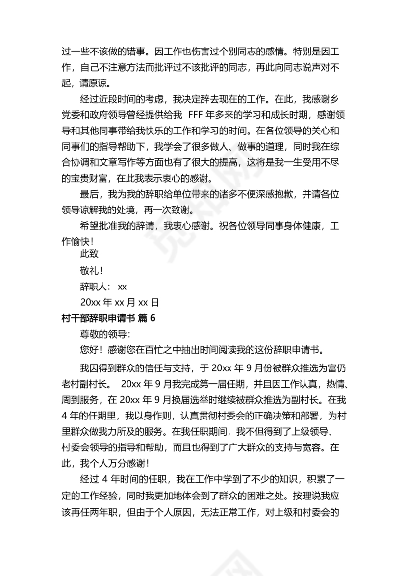 村干部辞职申请书