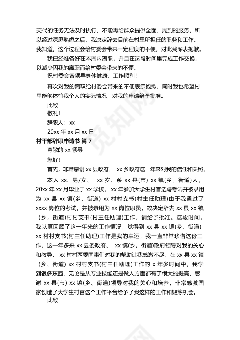 村干部辞职申请书