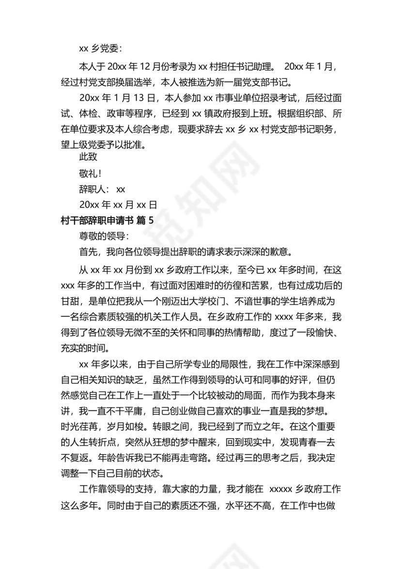村干部辞职申请书