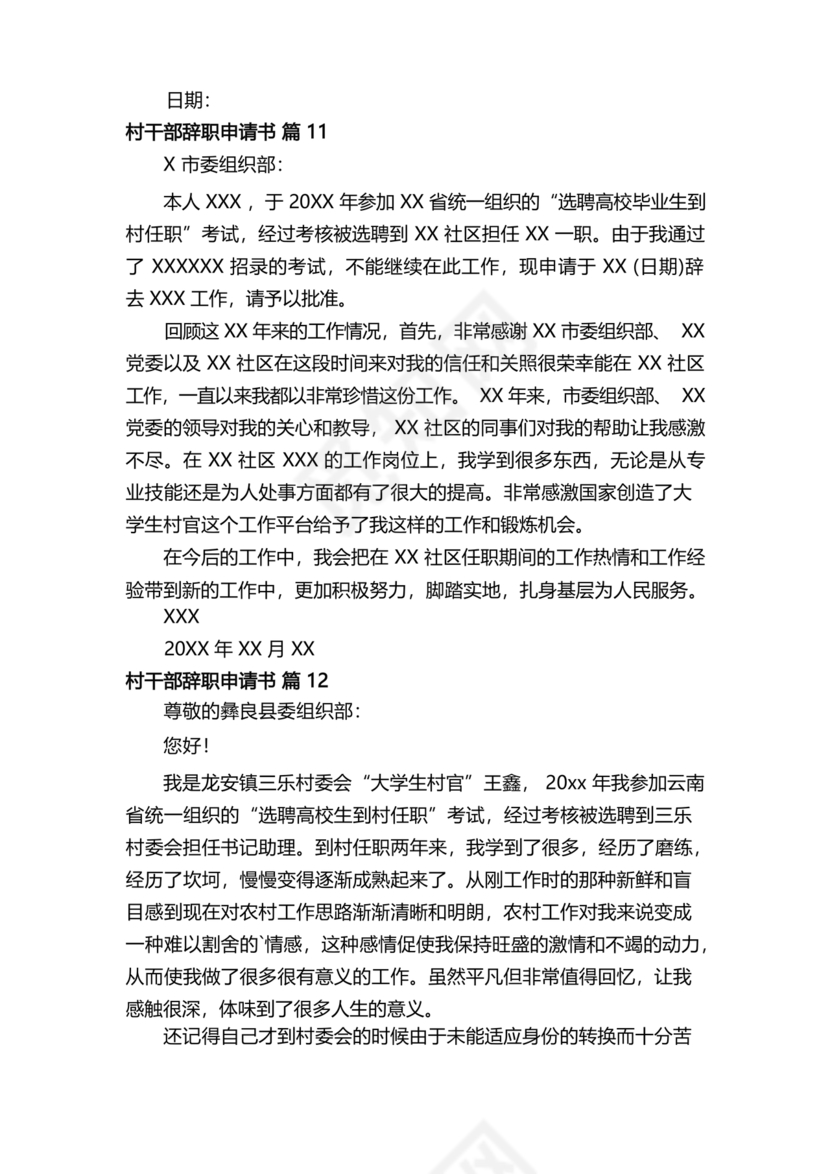 村干部辞职申请书
