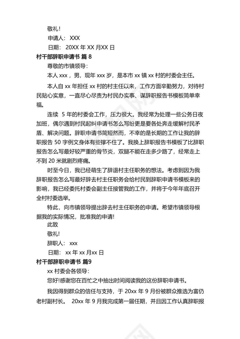 村干部辞职申请书