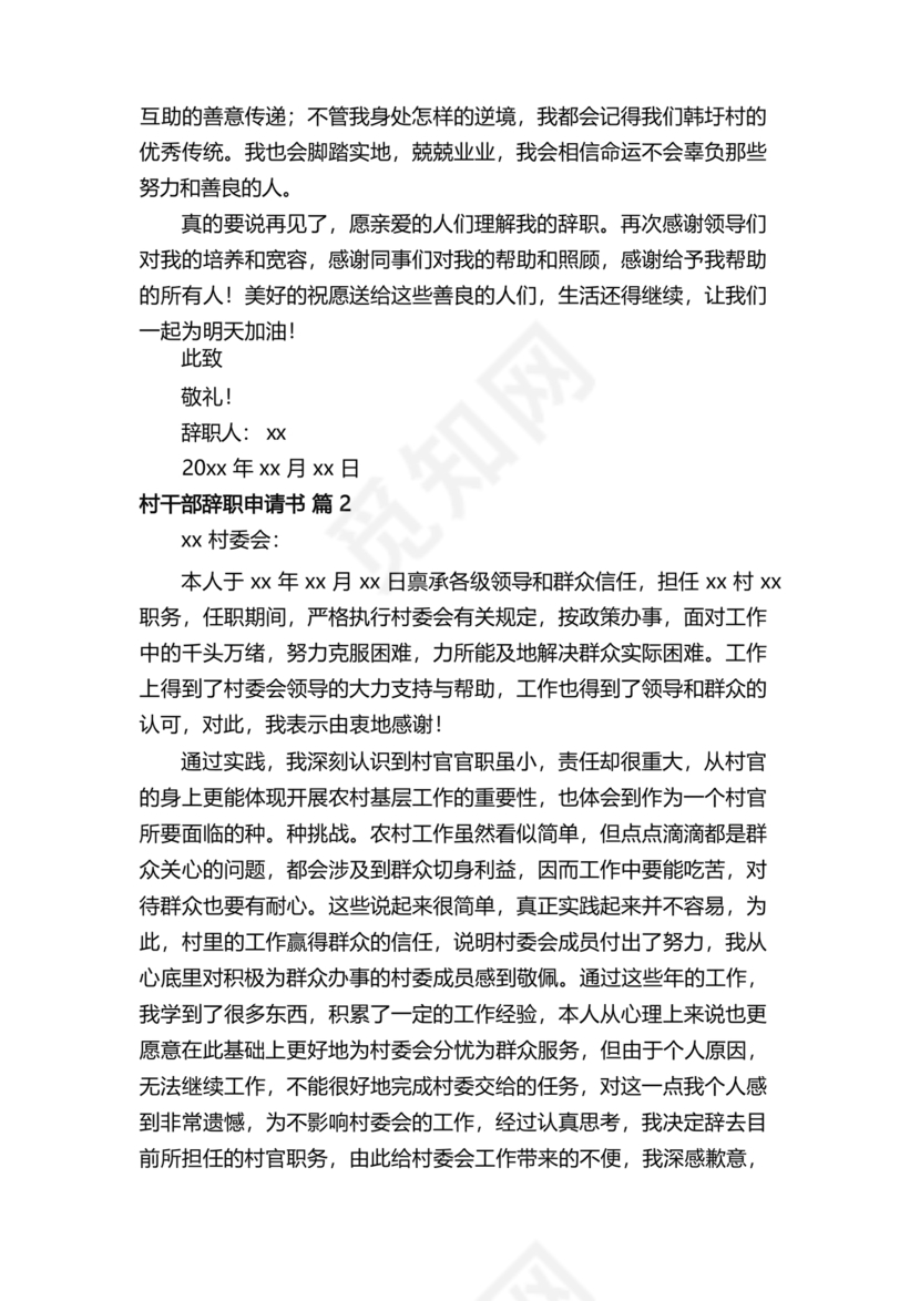 村干部辞职申请书