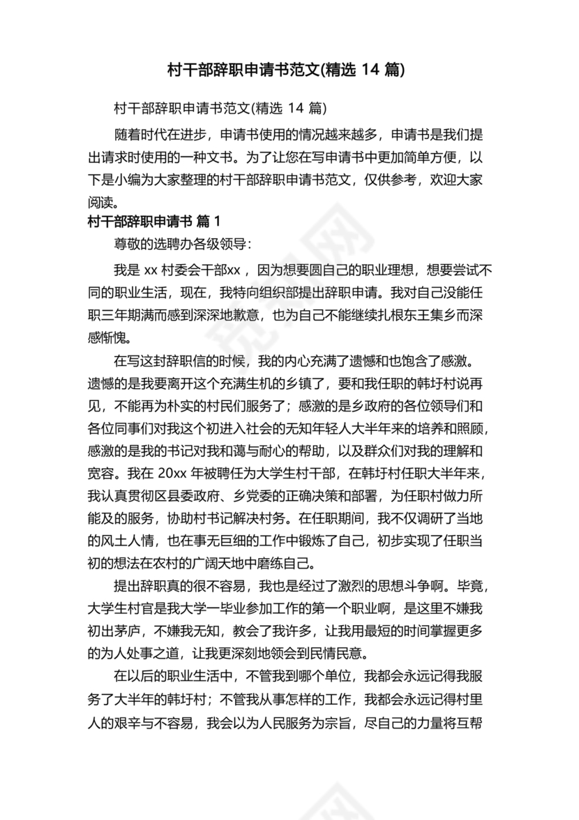 村干部辞职申请书