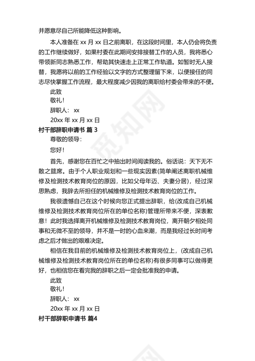 村干部辞职申请书