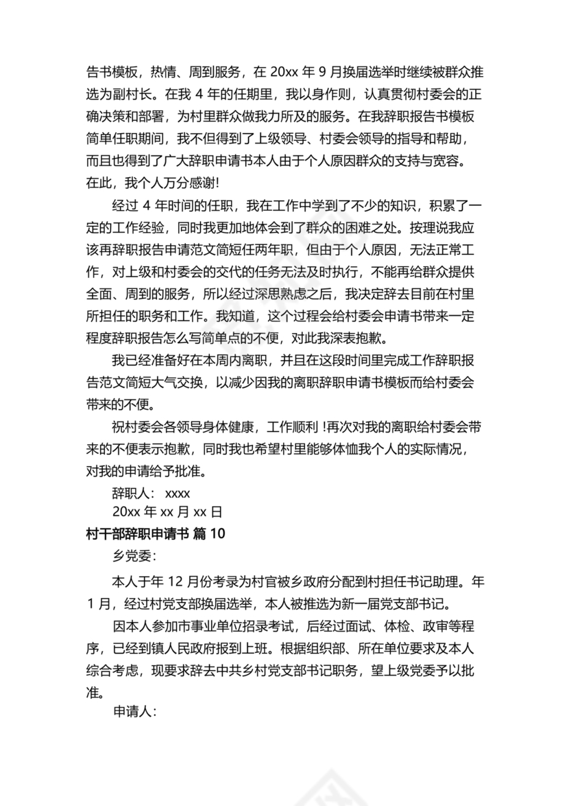 村干部辞职申请书