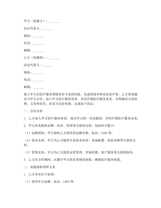 医疗服务加盟合作协议