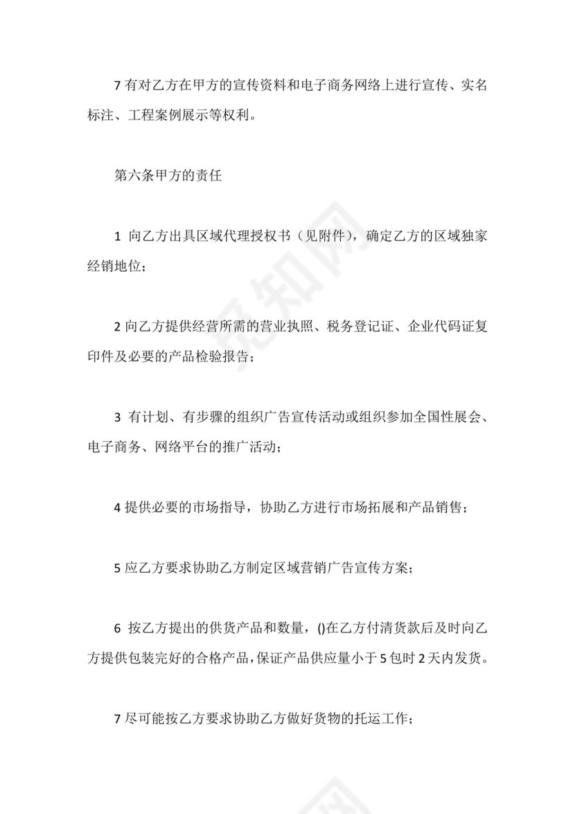 区域代理合作协议书