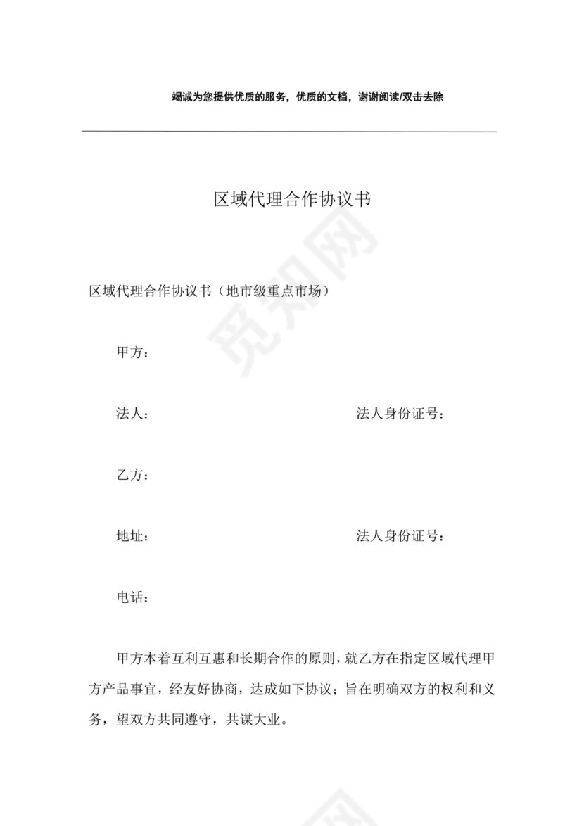 区域代理合作协议书