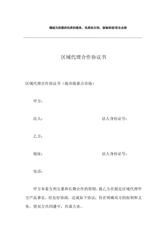 区域代理合作协议书