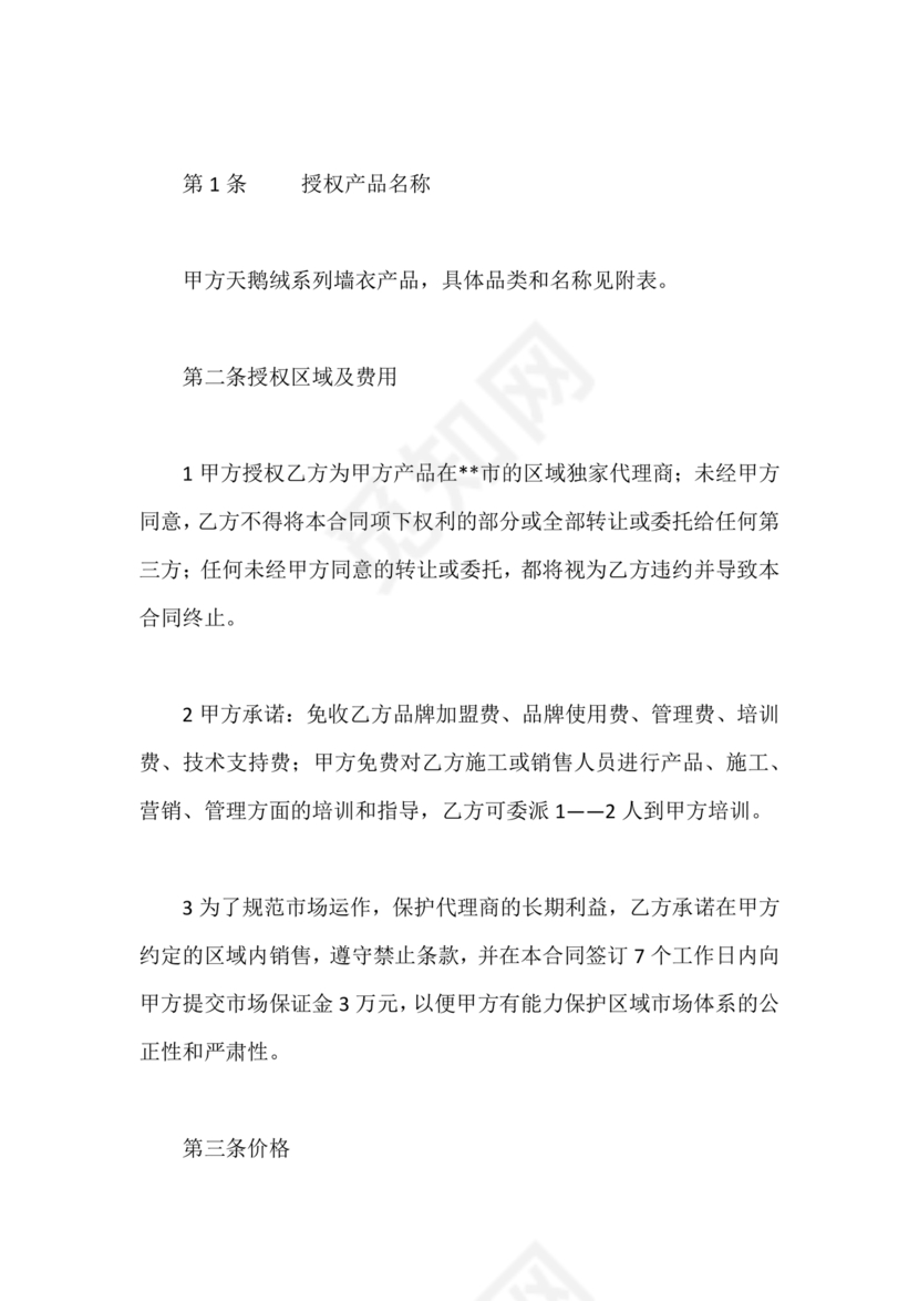 区域代理合作协议书