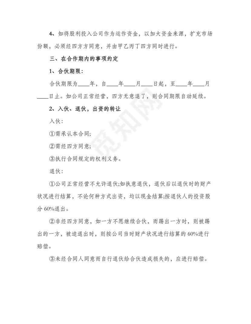 多人合作投资合作协议书