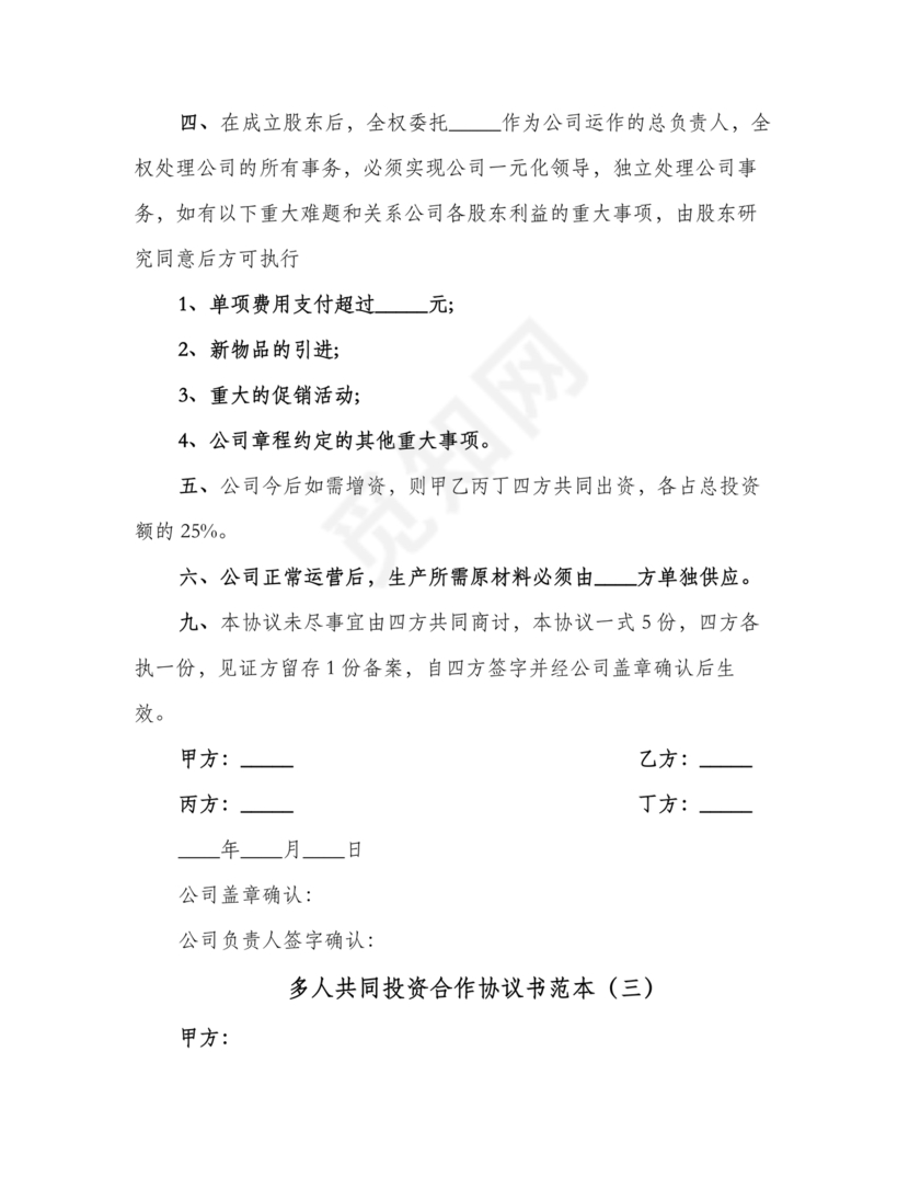 多人合作投资合作协议书