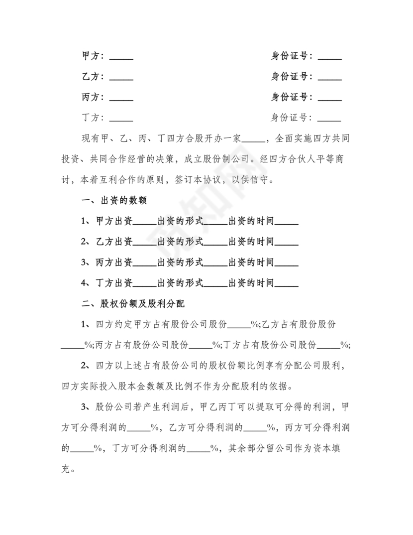 多人合作投资合作协议书