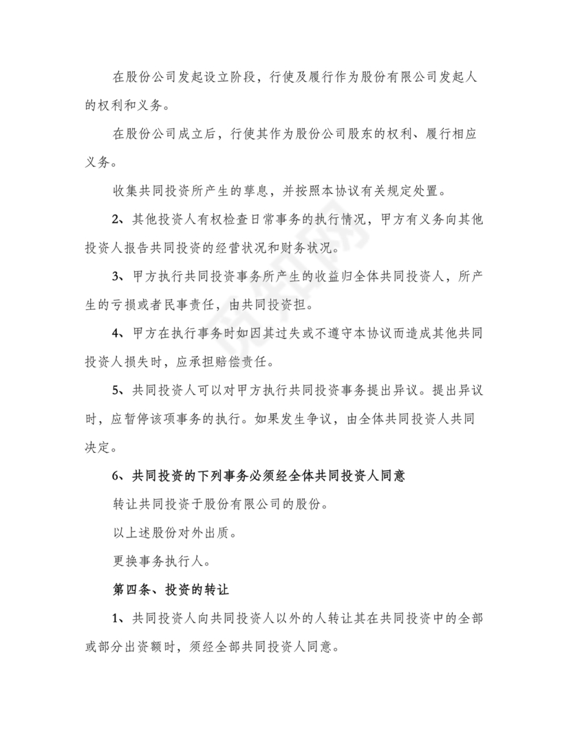 多人合作投资合作协议书