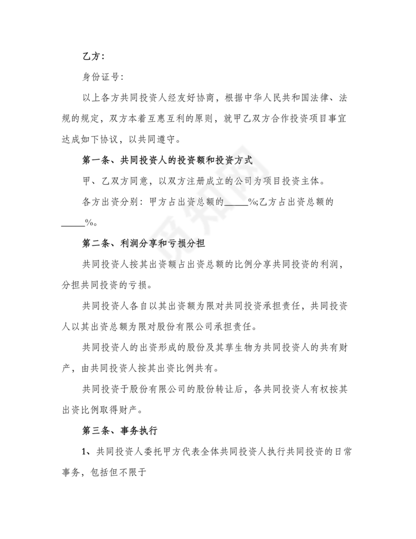 多人合作投资合作协议书