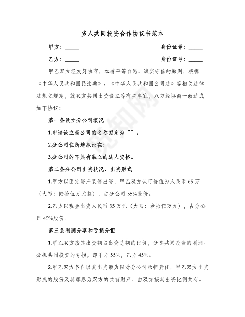 多人合作投资合作协议书
