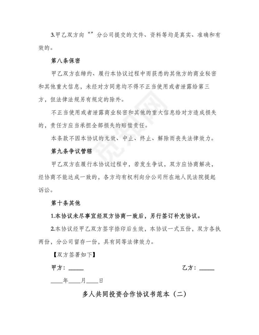 多人合作投资合作协议书