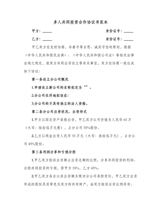 多人合作投资合作协议书