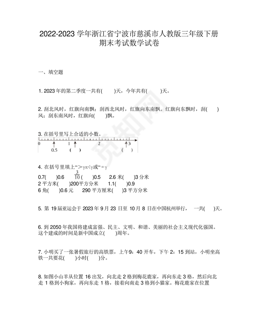 浙江省三年级数学试卷下册