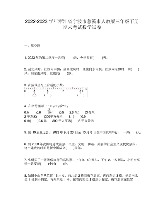 浙江省三年级数学试卷下册