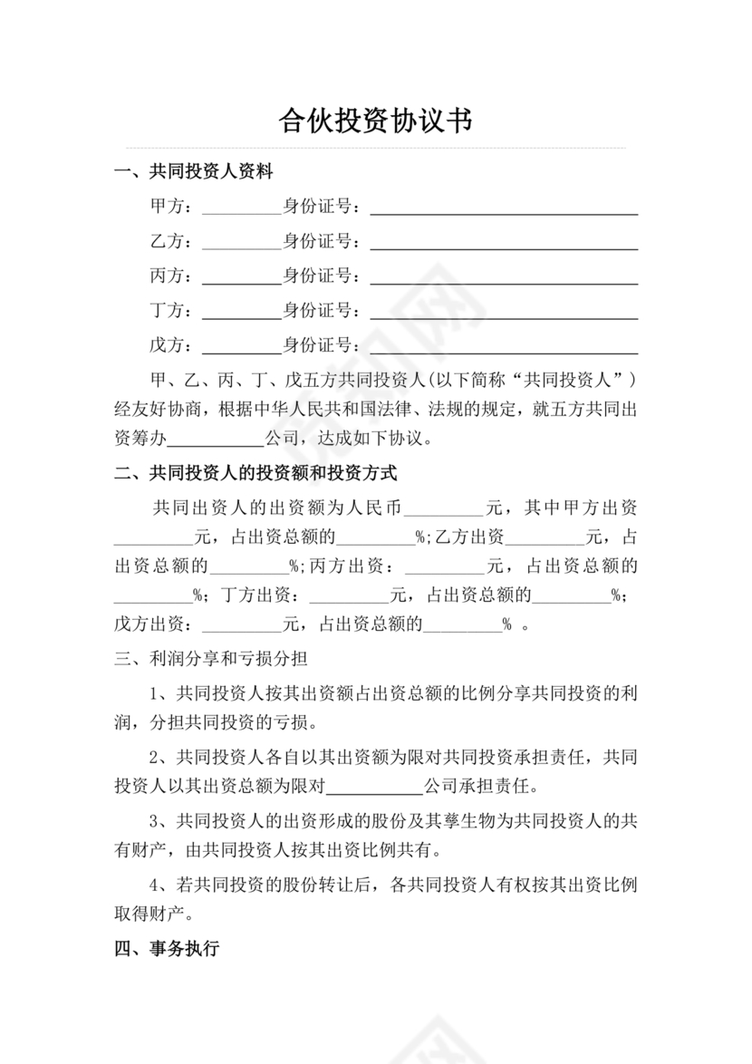 多人合作投资合作协议书