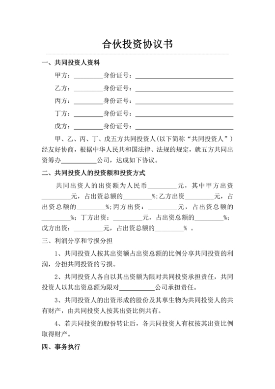 多人合作投资合作协议书
