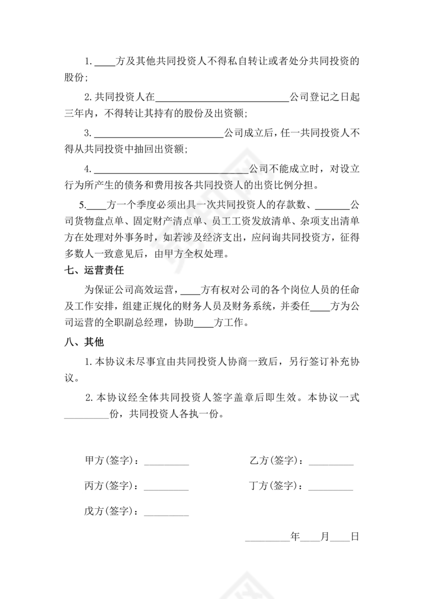 多人合作投资合作协议书