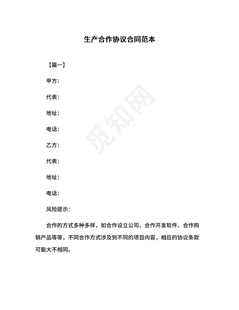 生产合作协议