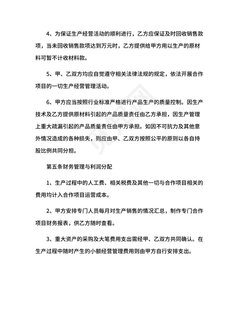 生产合作协议