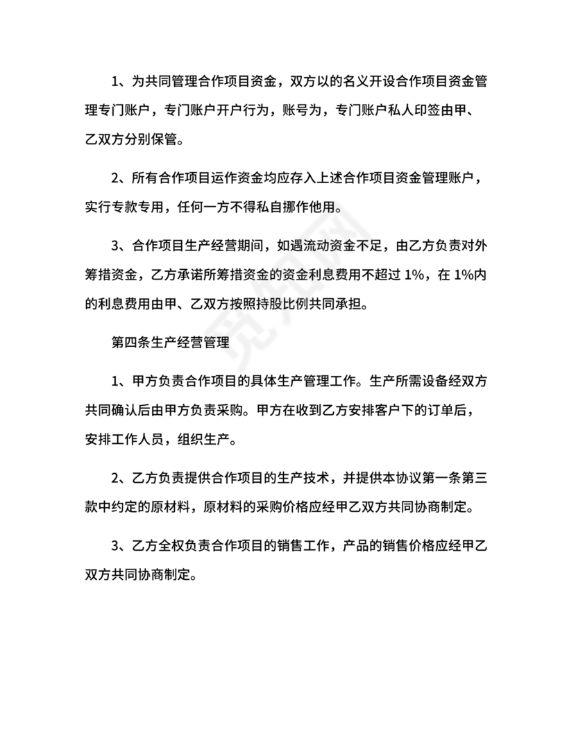 生产合作协议