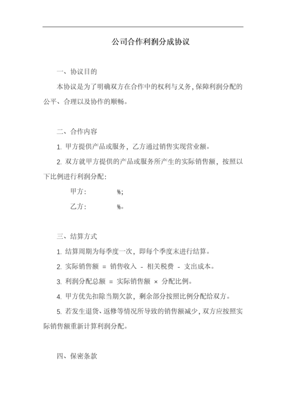 销售利润分成合作协议