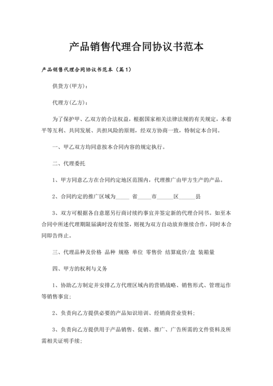 产品销售代理合作协议书