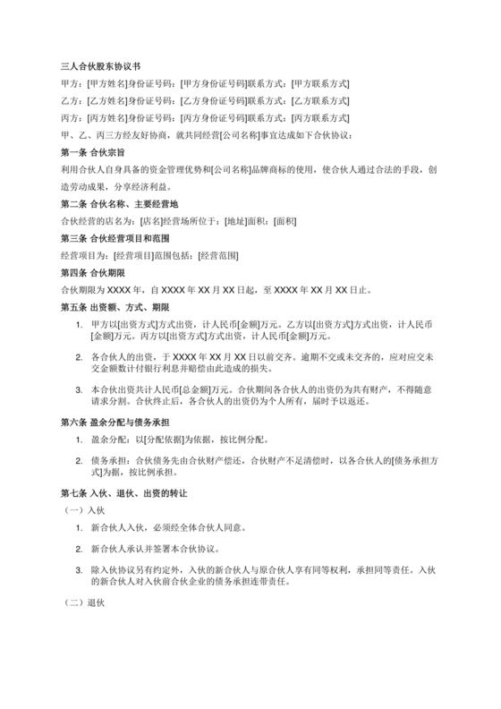 三方合伙股权分配协议