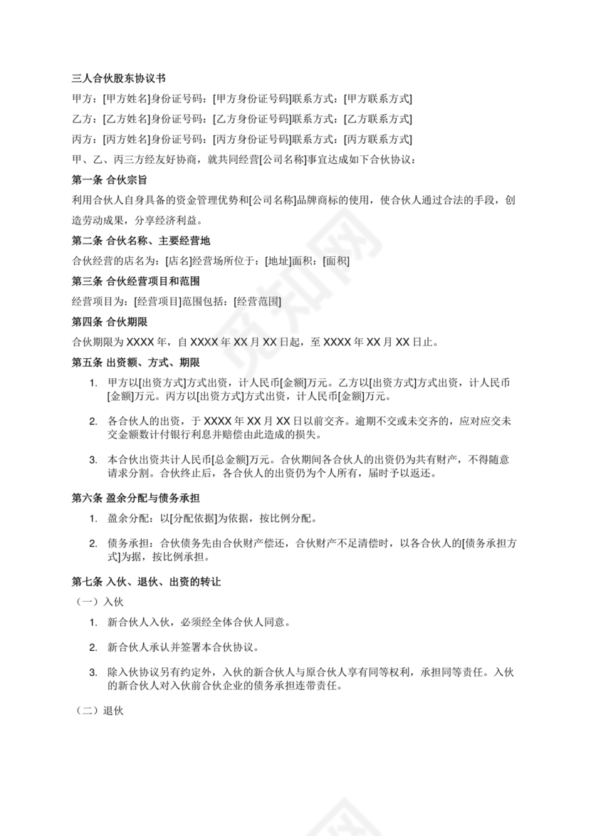 三方合伙股权分配协议