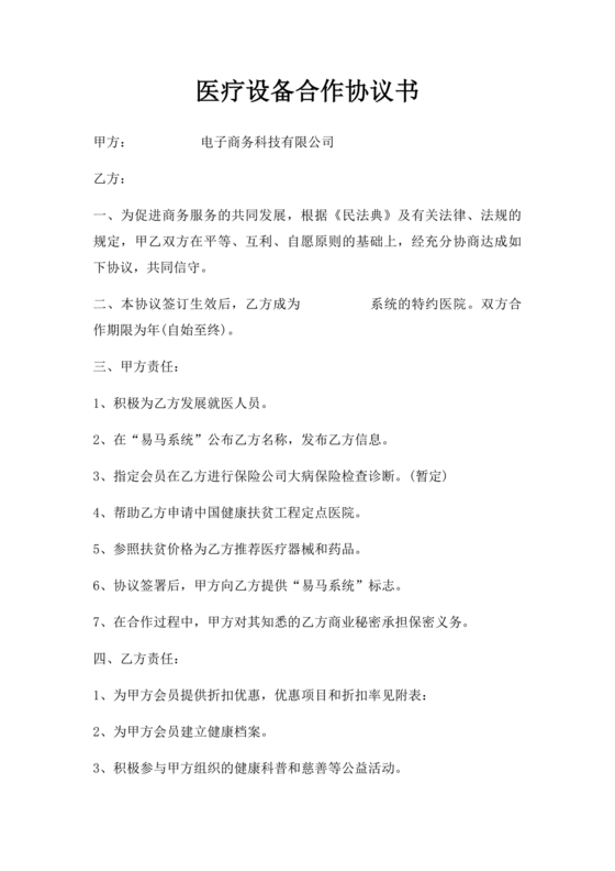 医疗器械合作协议书模板