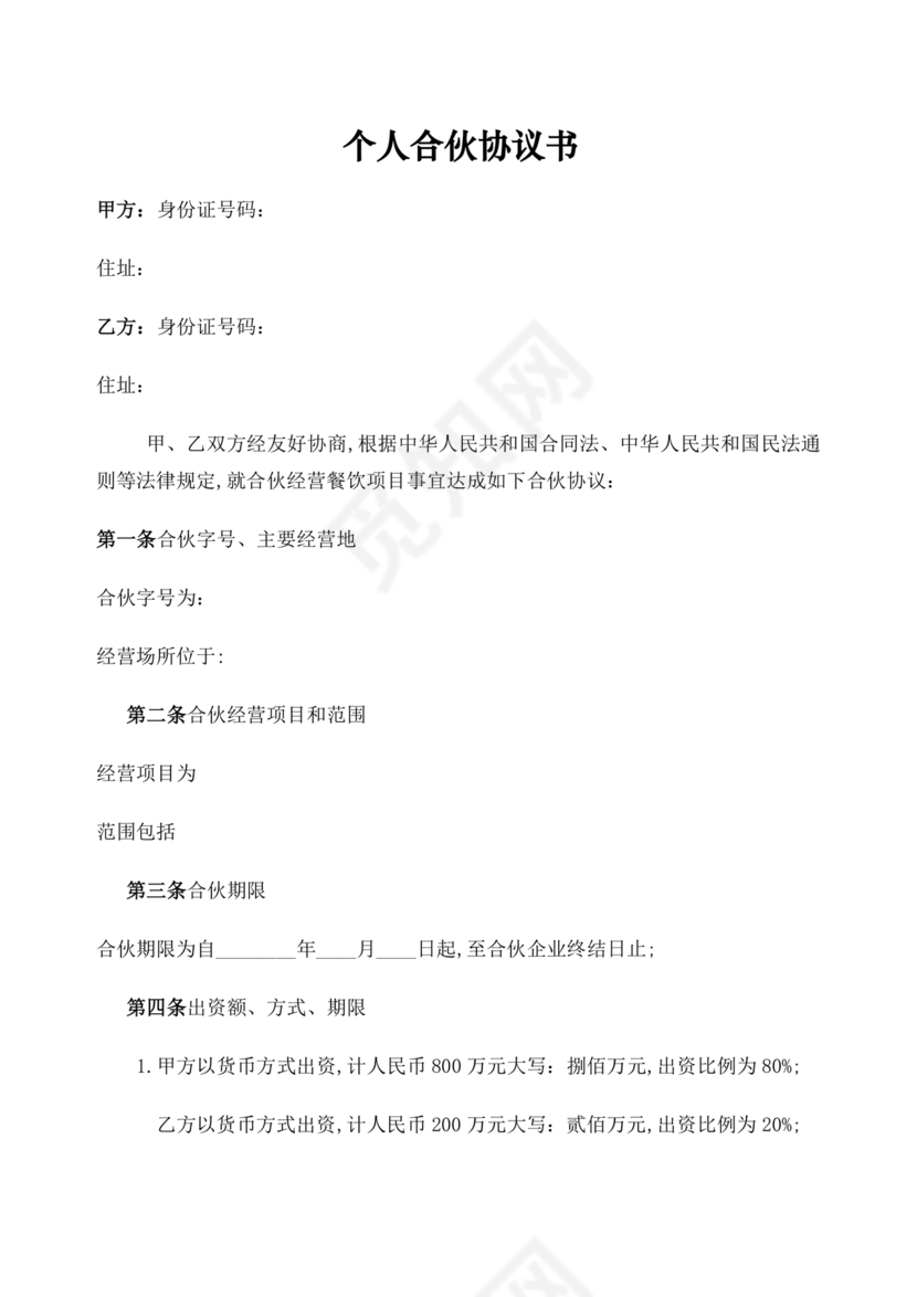 个体户合伙协议