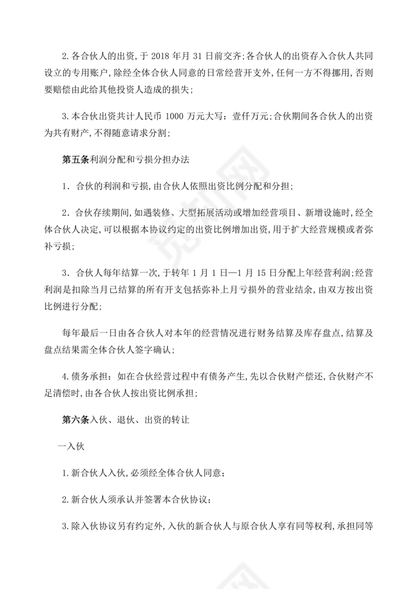 个体户合伙协议