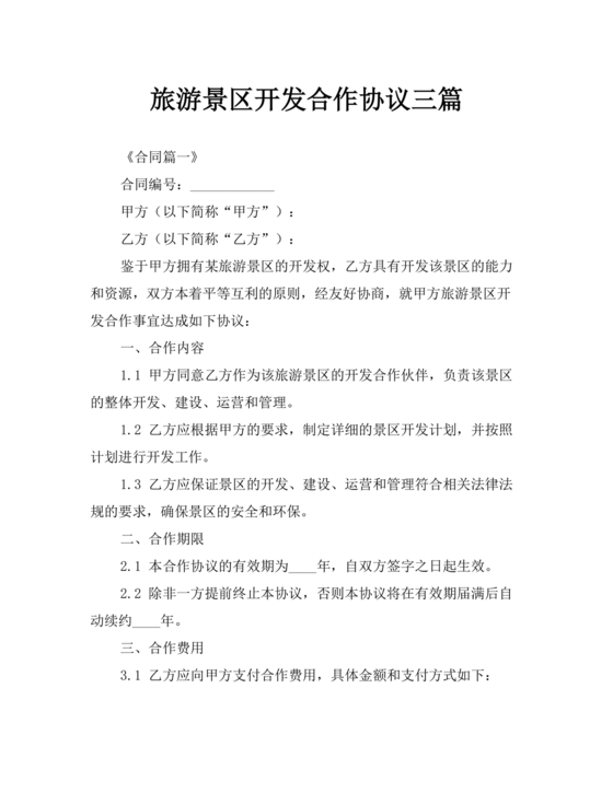 景点项目开发合作协议书