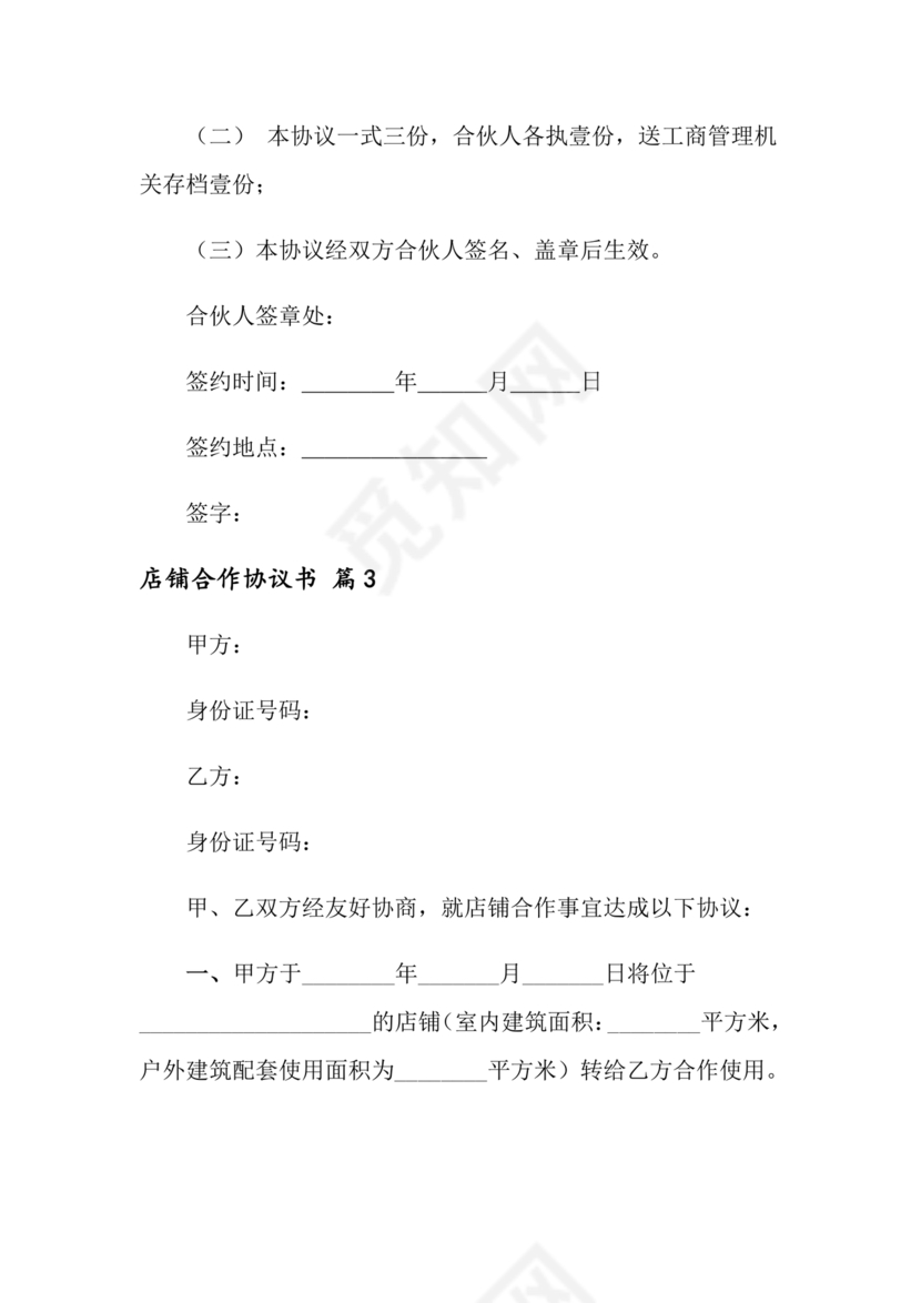 店铺合作协议书合同模板