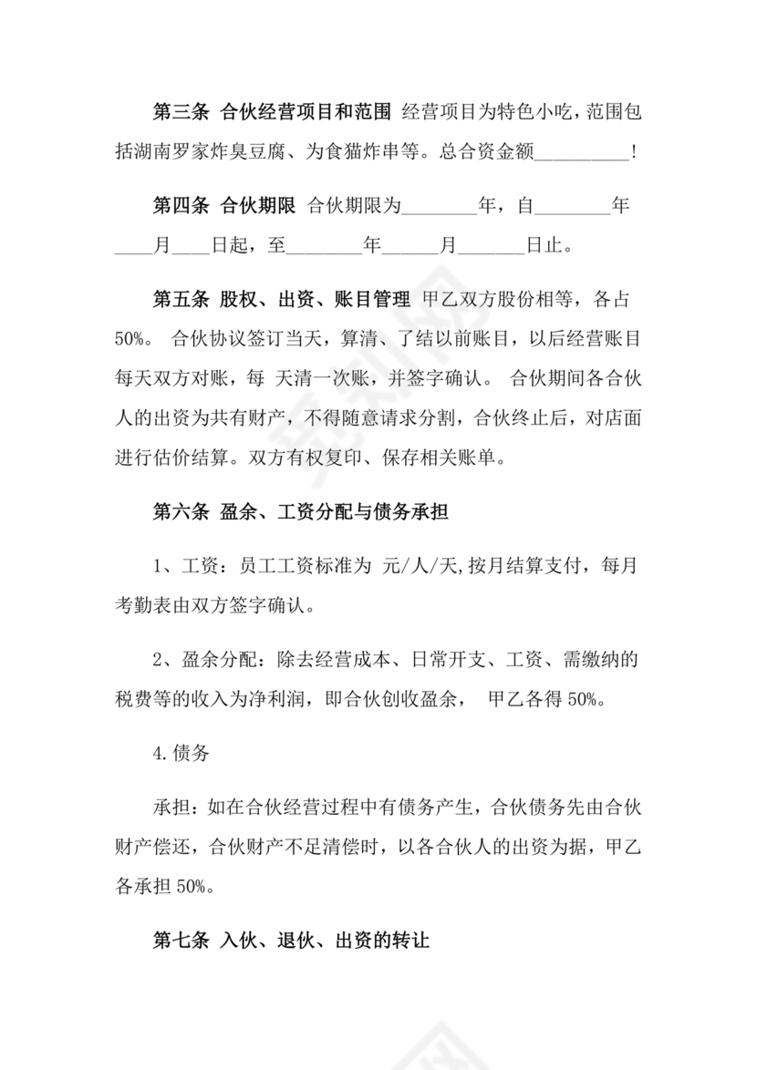 店铺合作协议书合同模板