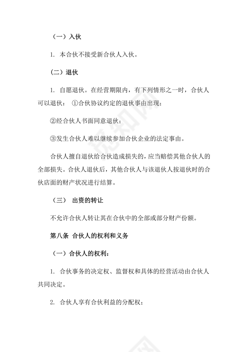 店铺合作协议书合同模板