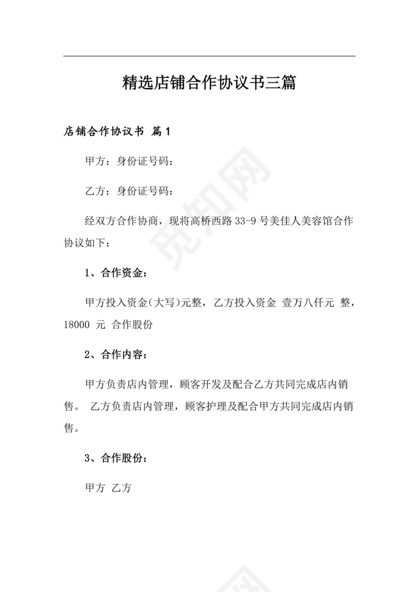 店铺合作协议书合同模板