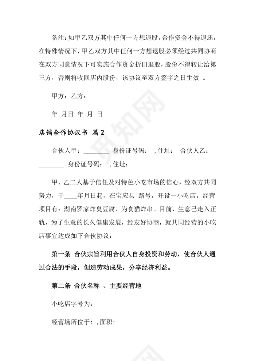 店铺合作协议书合同模板