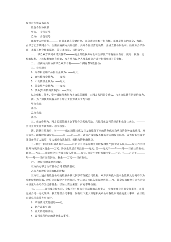 股份合作协议书范本免费