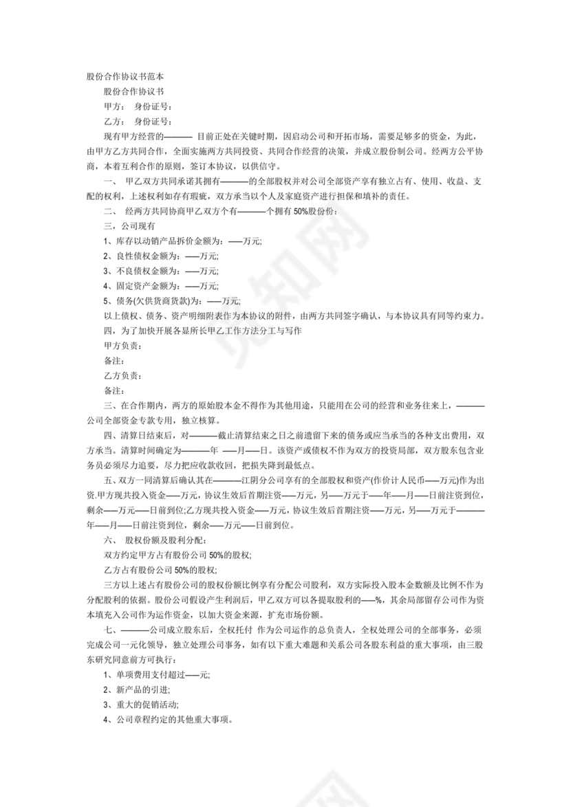股份合作协议书范本免费