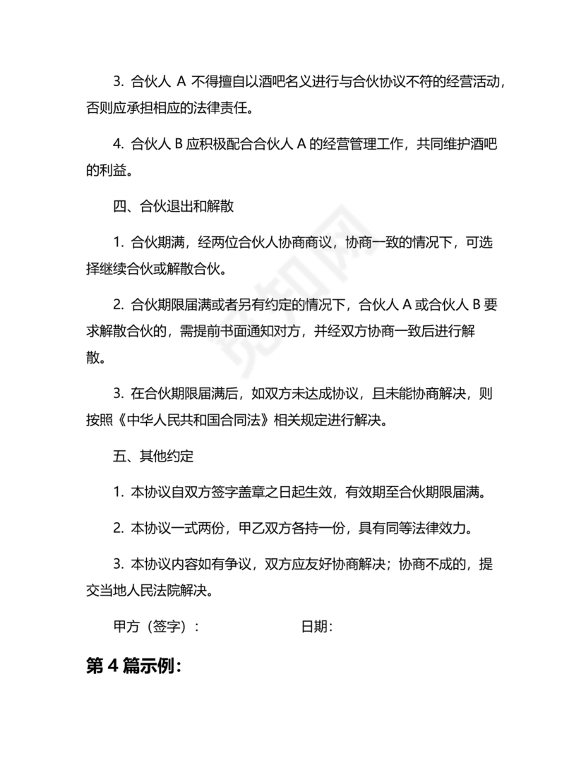 酒吧合伙人的合同范本