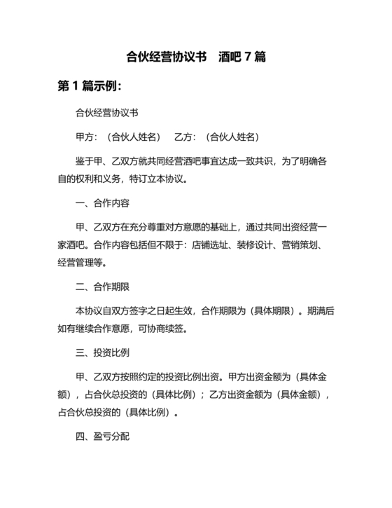 酒吧合伙人的合同范本